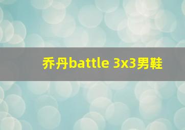 乔丹battle 3x3男鞋